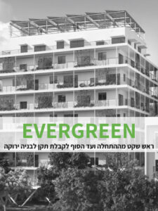 מדריך דירוג אנרגטי לקבלן בנייה | אוורגרין - יעוץ ואדריכלות בנייה ירוקה